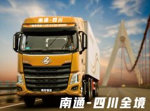 南通到四川物流专线（整车、零担）
